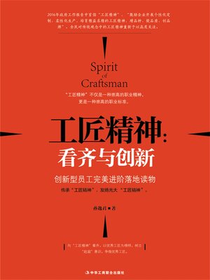 cover image of 工匠精神
